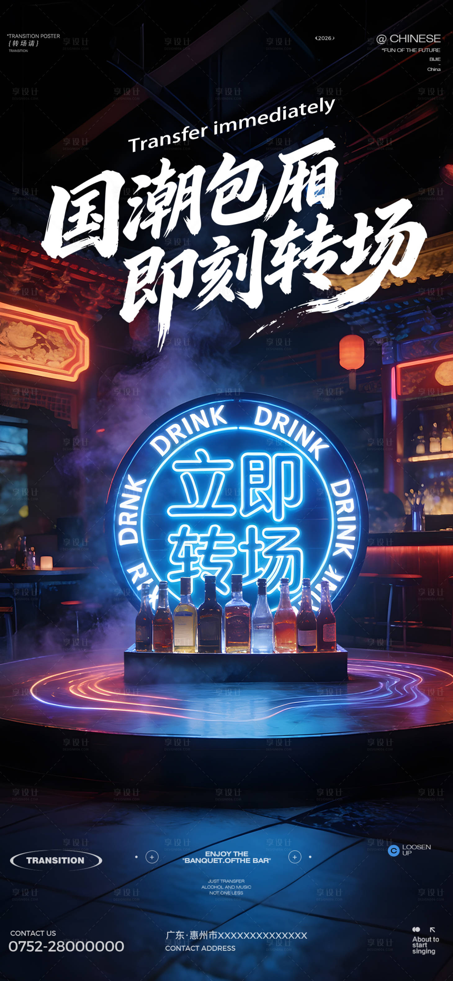 源文件下载【享设计】搜索编号：93780035388136656【转场酒吧海报】