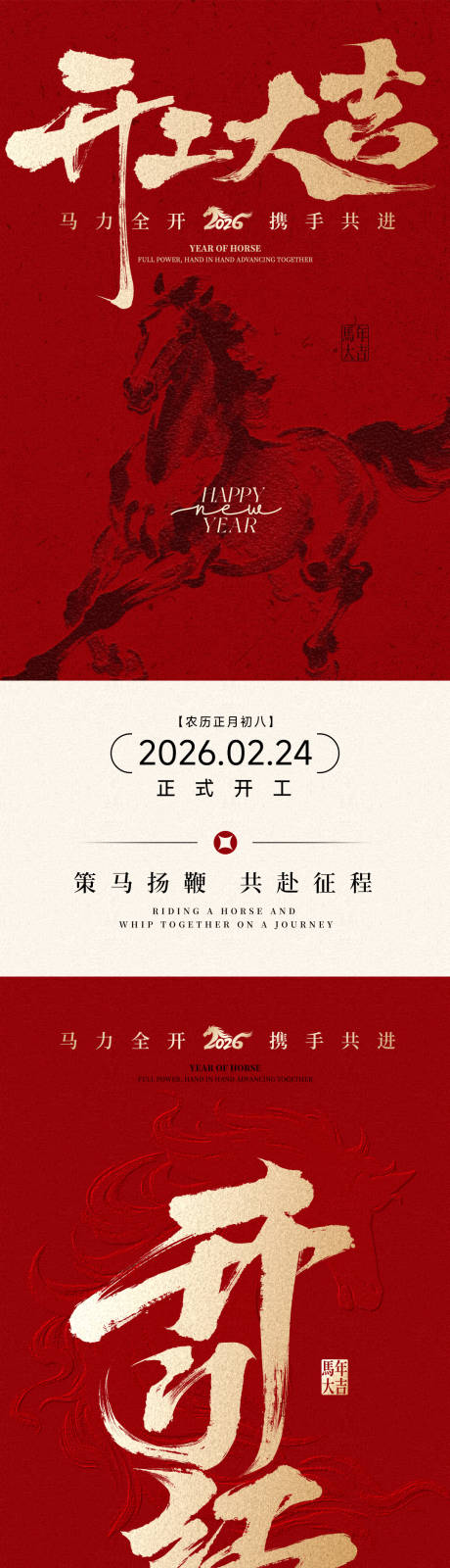 源文件下载【享设计】搜索编号：85620035405812480【马年开工大吉红金海报】