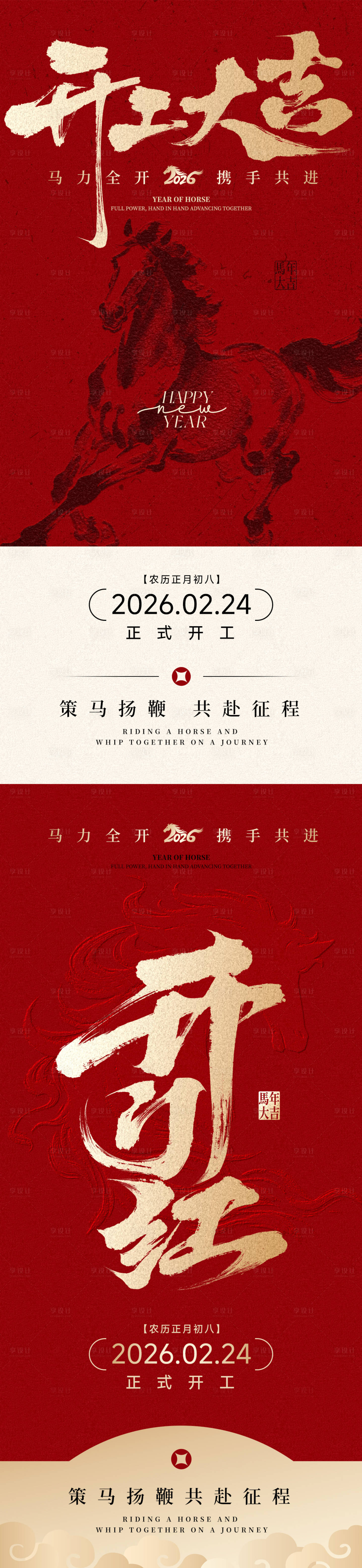 源文件下载【享设计】搜索编号：85620035405812480【马年开工大吉红金海报】