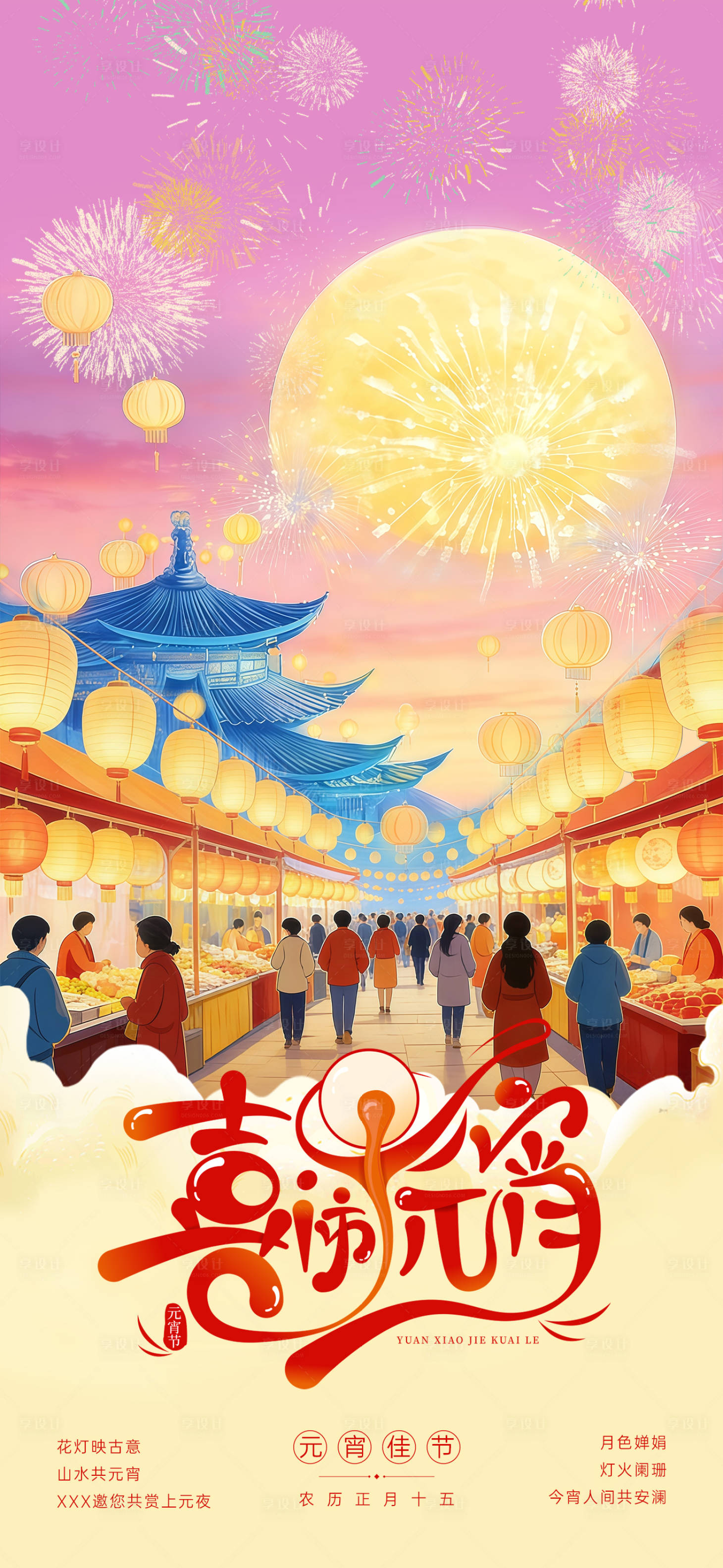 源文件下载【享设计】搜索编号：90840035490443559【元宵节国风插画海报】