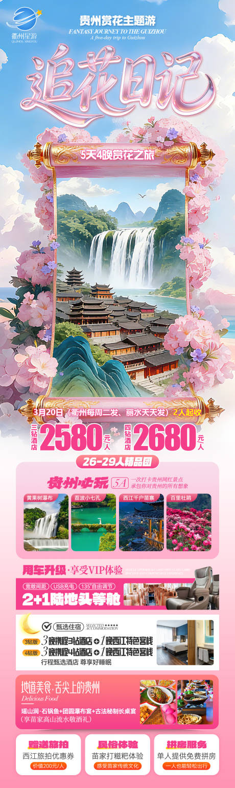 源文件下载【享设计】搜索编号：42620035579351967【贵州春季旅游海报】