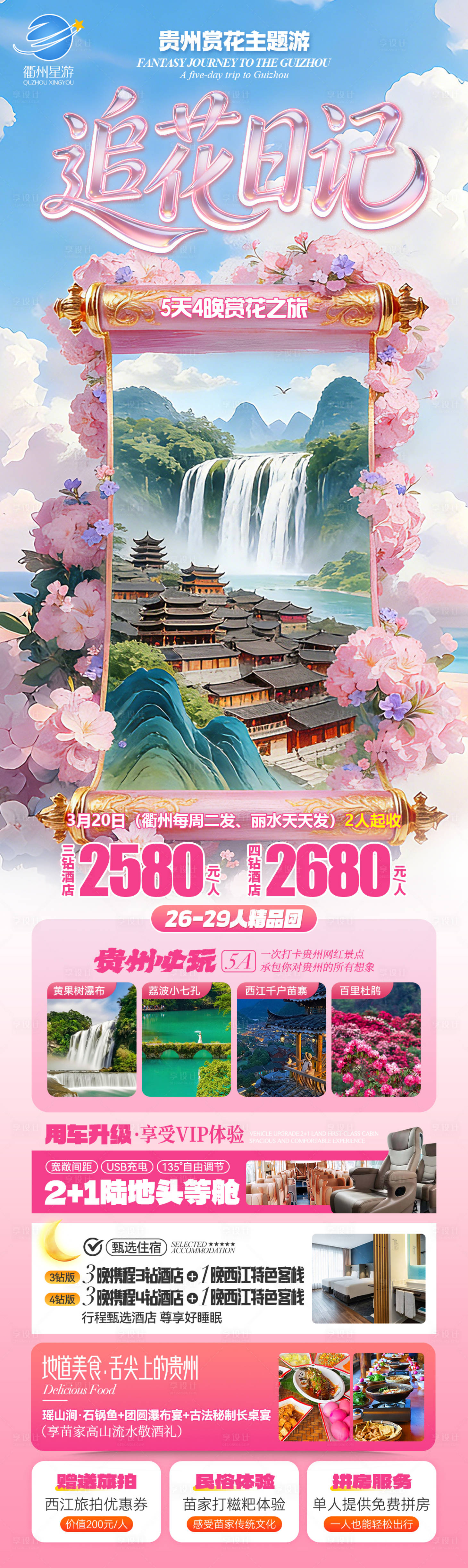 源文件下载【享设计】搜索编号：42620035579351967【贵州春季旅游海报】