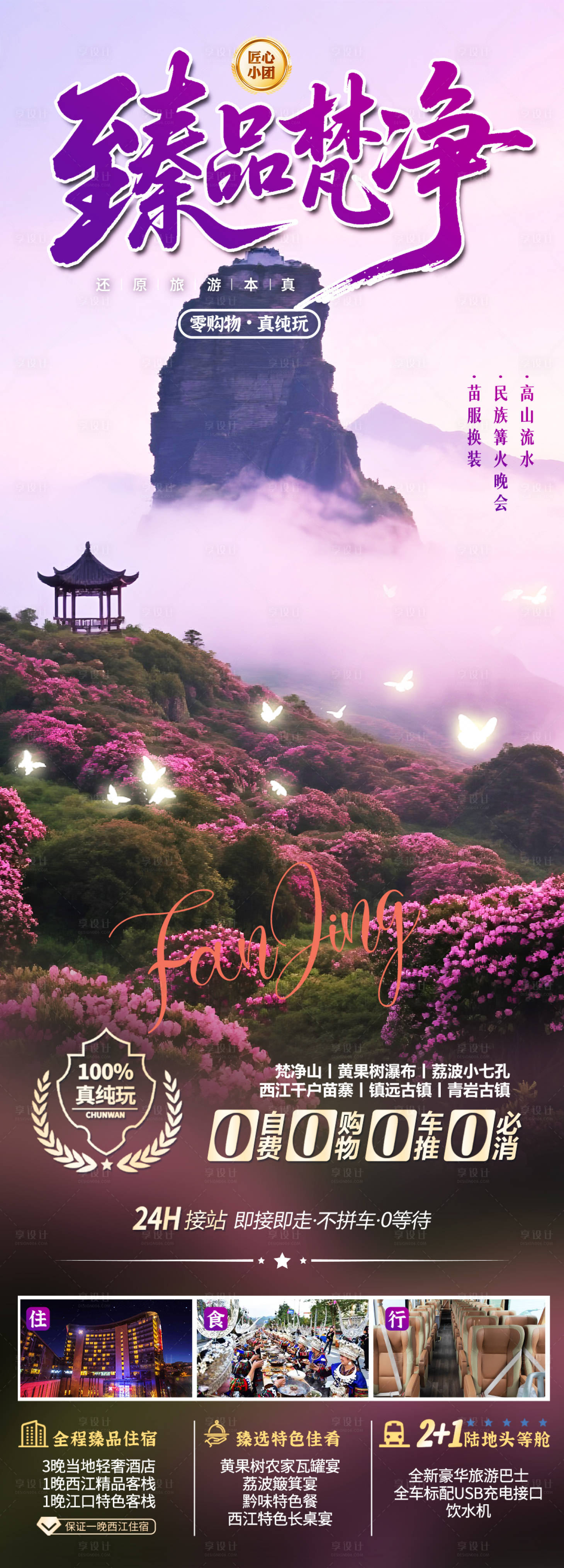 源文件下载【享设计】搜索编号：74530035453446205【臻品梵净】