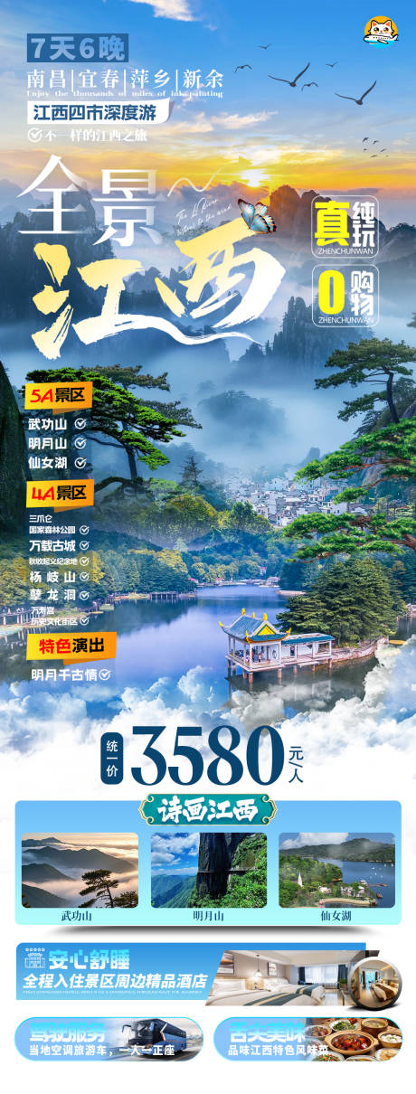 源文件下载【享设计】搜索编号：96220035522177045【全景江西旅游海报】