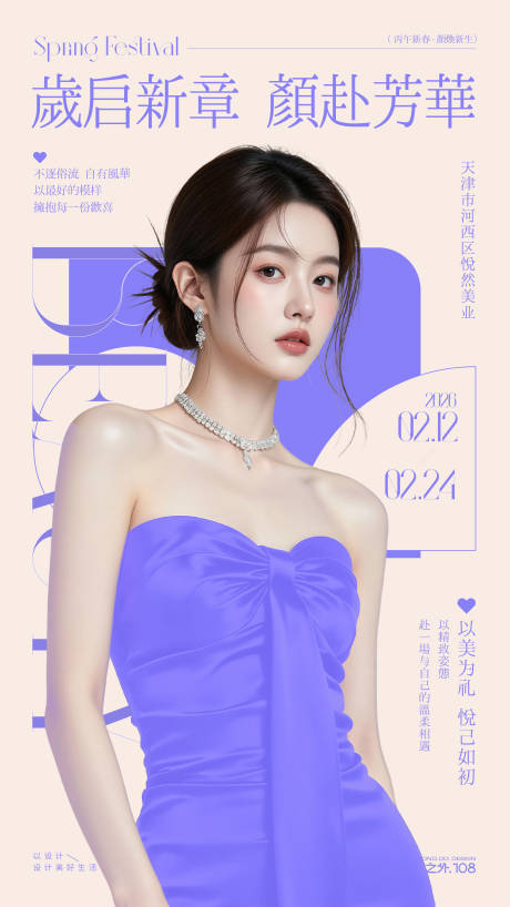 源文件下载【享设计】搜索编号：99290035445073472【医美春节活动宣传海报】