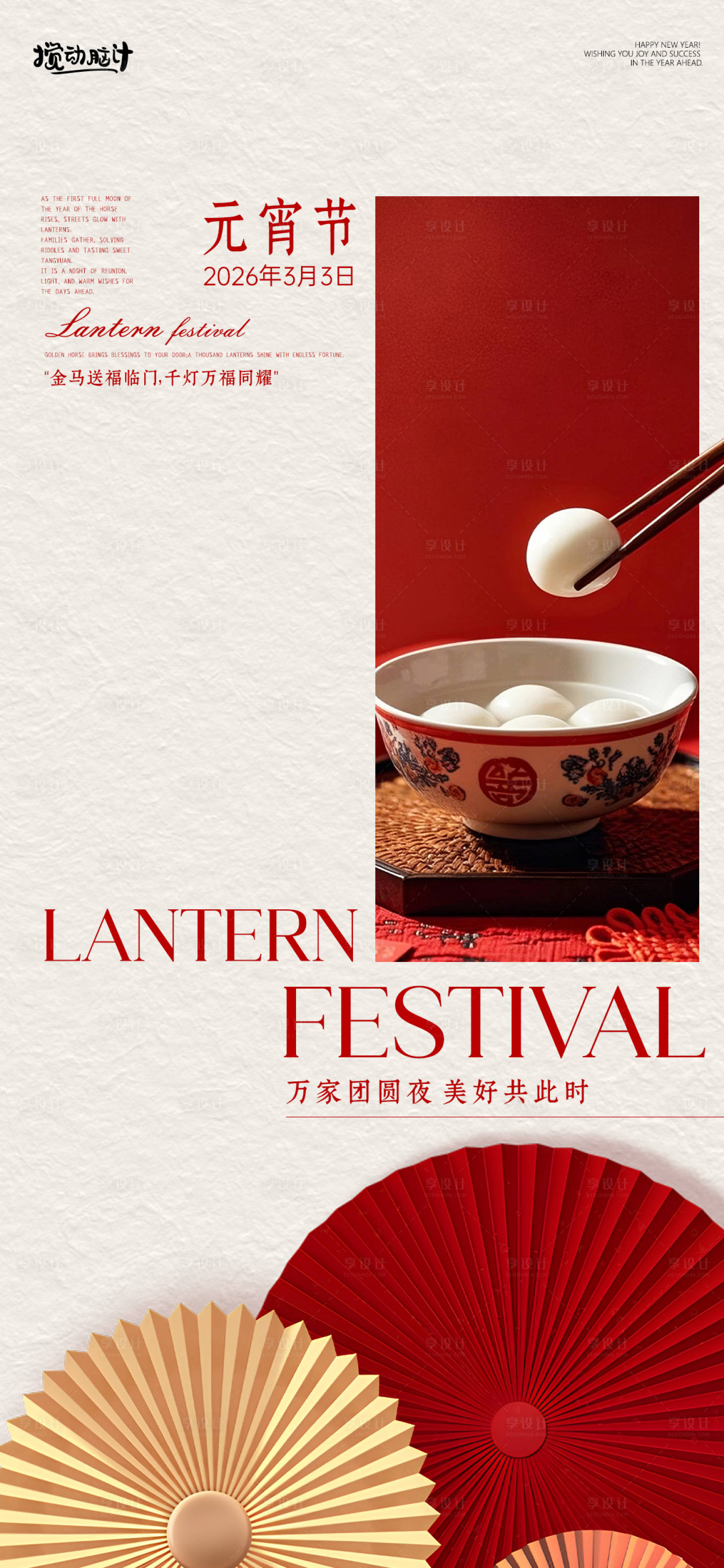 源文件下载【享设计】搜索编号：13680035516423730【元宵节节日海报】
