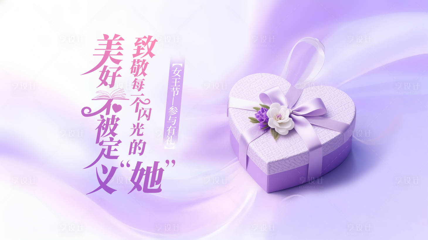 源文件下载【享设计】搜索编号：82390035557162827【三八妇女节海报】