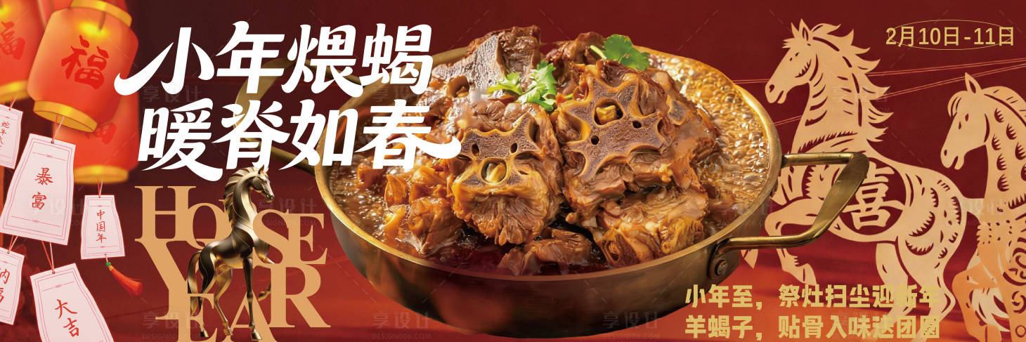 源文件下载【享设计】搜索编号：48230035476183502【小年羊蝎子火锅海报】
