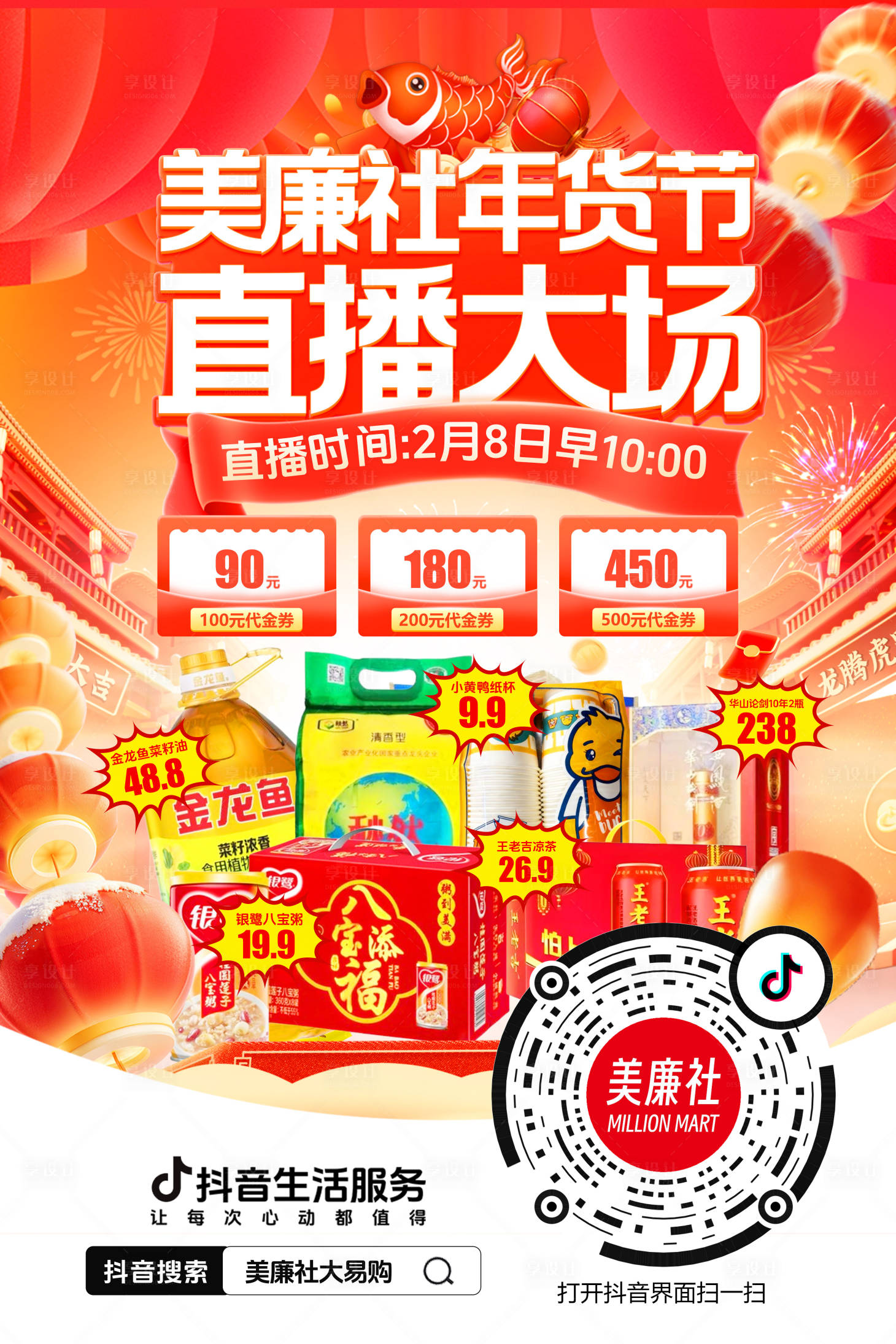 源文件下载【享设计】搜索编号：18210035527463086【年货节直播海报】