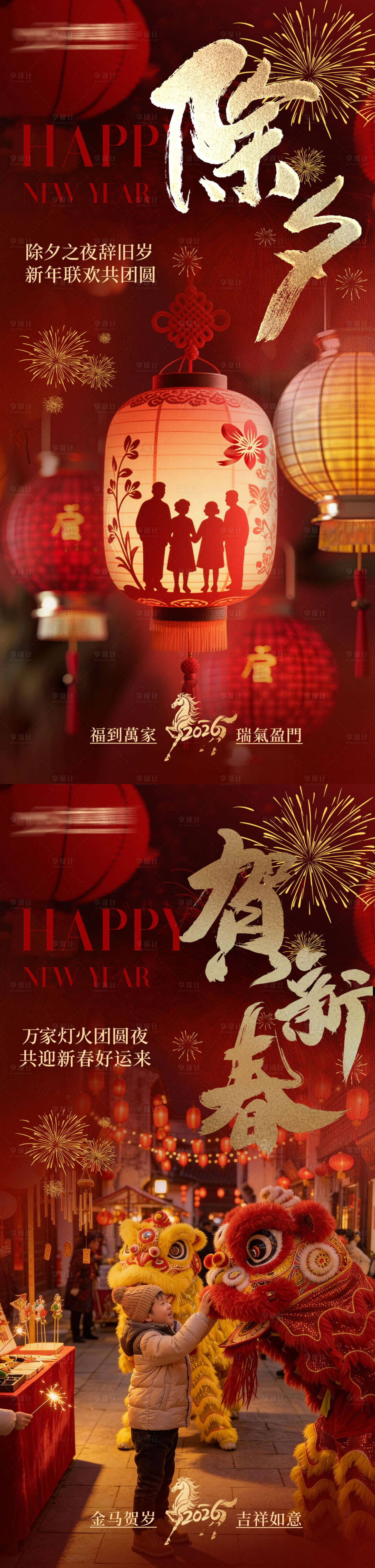 源文件下载【享设计】搜索编号：14130035439475674【除夕春节海报】
