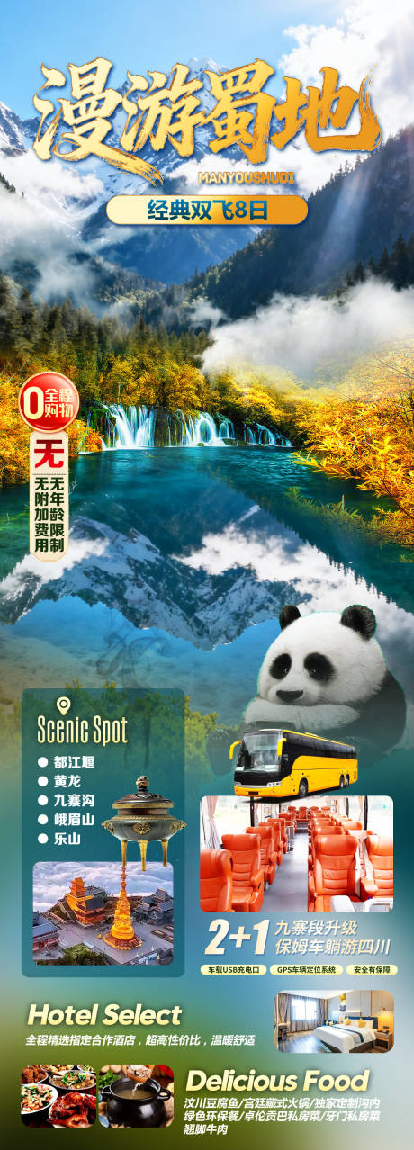 源文件下载【享设计】搜索编号：35750035289255385【漫游蜀地】