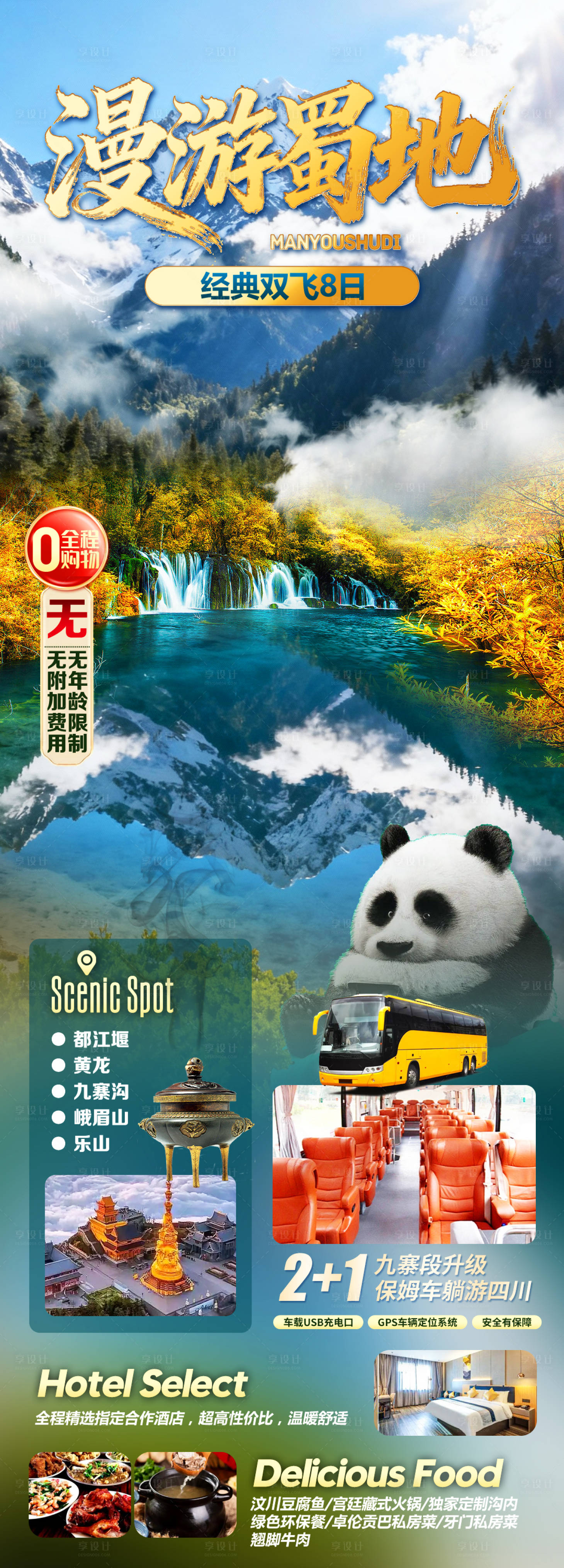 源文件下载【享设计】搜索编号：35750035289255385【漫游蜀地】