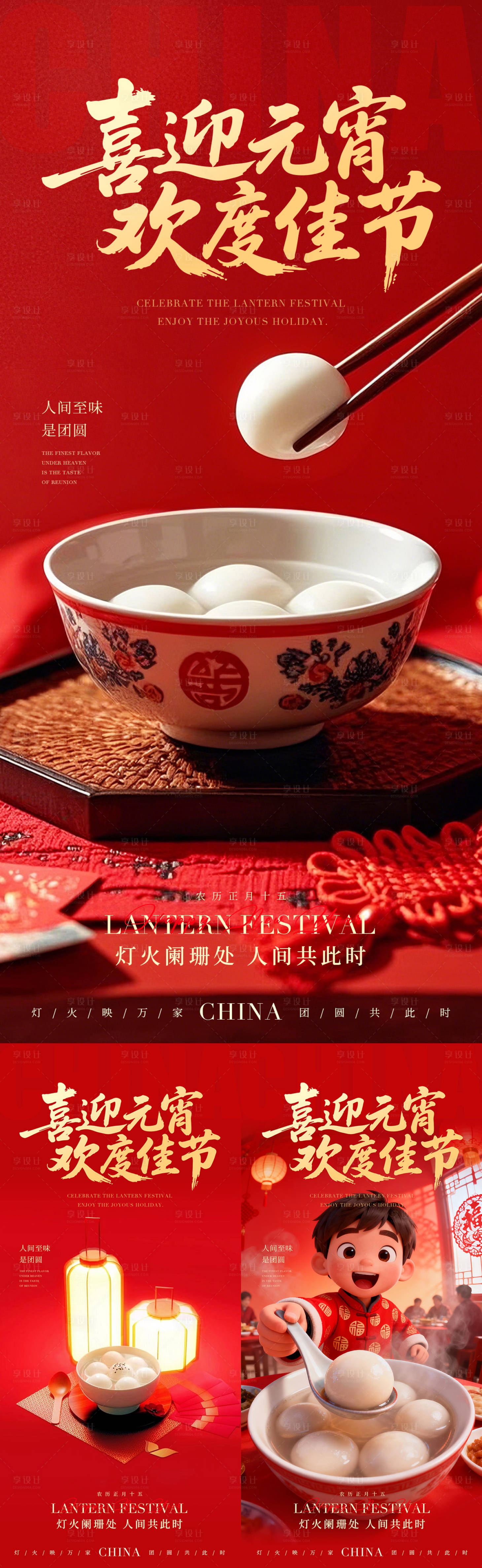 源文件下载【享设计】搜索编号：47310035515122345【正月十五元宵节海报】