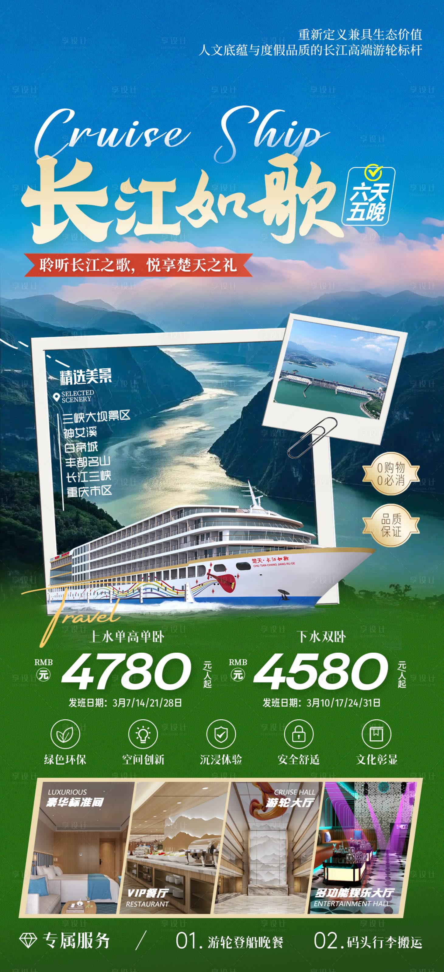 源文件下载【享设计】搜索编号：30070035501988239【长江如歌游轮】
