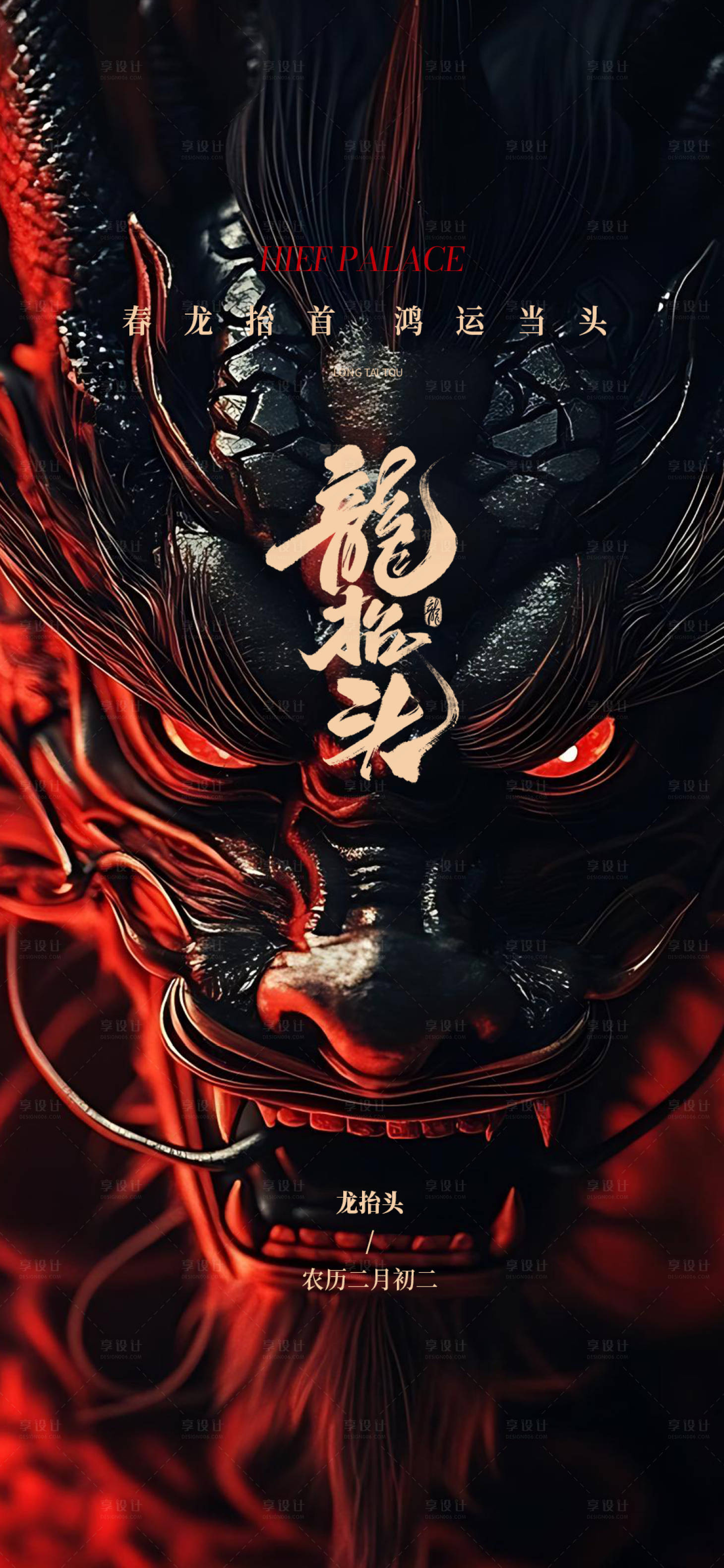源文件下载【享设计】搜索编号：55700035547035611【龙抬头  】
