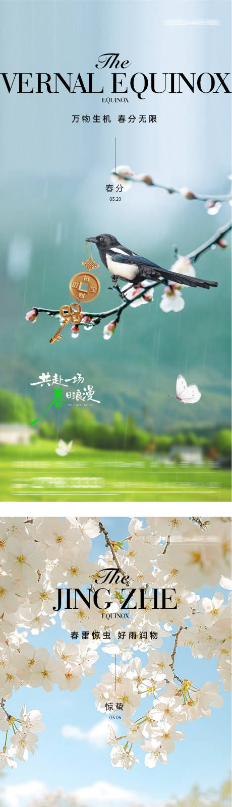 源文件下载【享设计】搜索编号：13140035569819368【地产惊蛰春分奢境海报】
