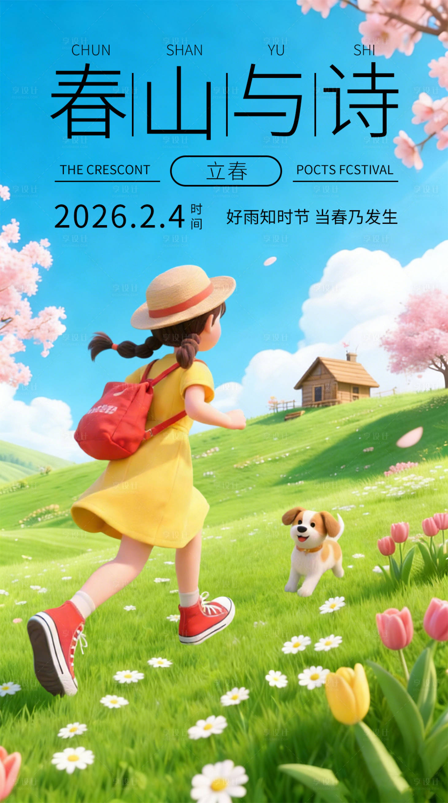源文件下载【享设计】搜索编号：64560035343493219【立春节气营销海报】