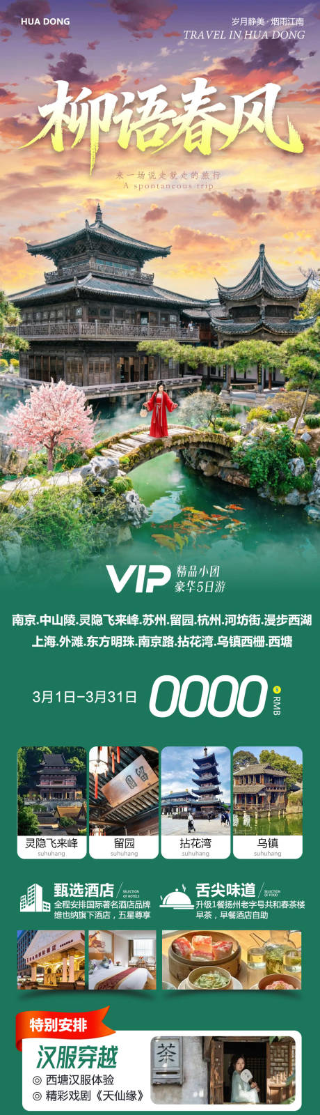 源文件下载【享设计】搜索编号：82430035534952138【华东苏州上海南京乌镇西塘柳语】