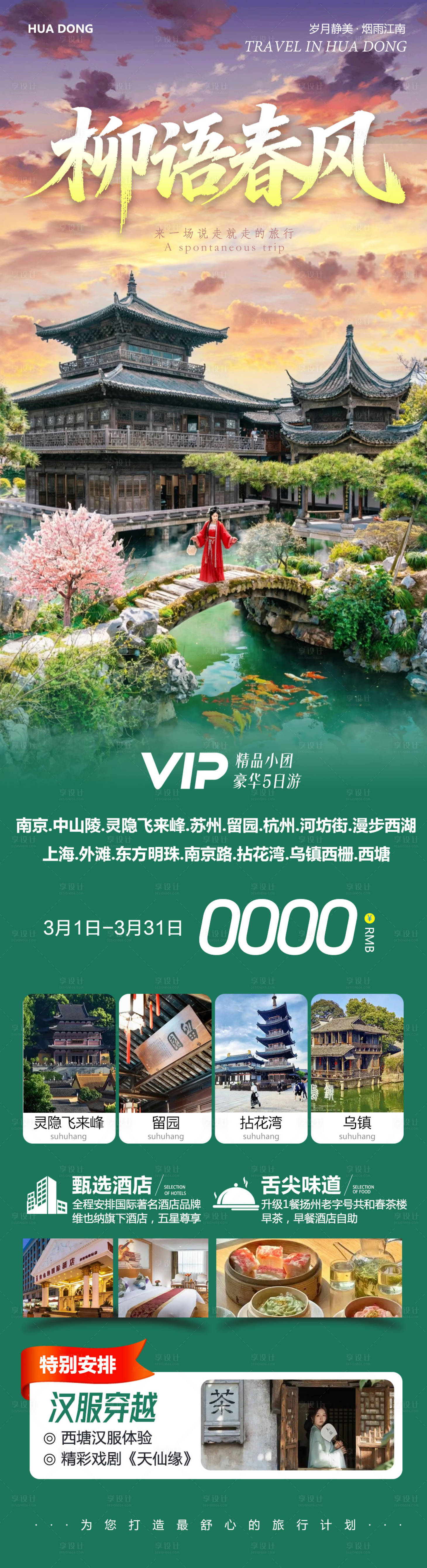 源文件下载【享设计】搜索编号：82430035534952138【华东苏州上海南京乌镇西塘柳语】