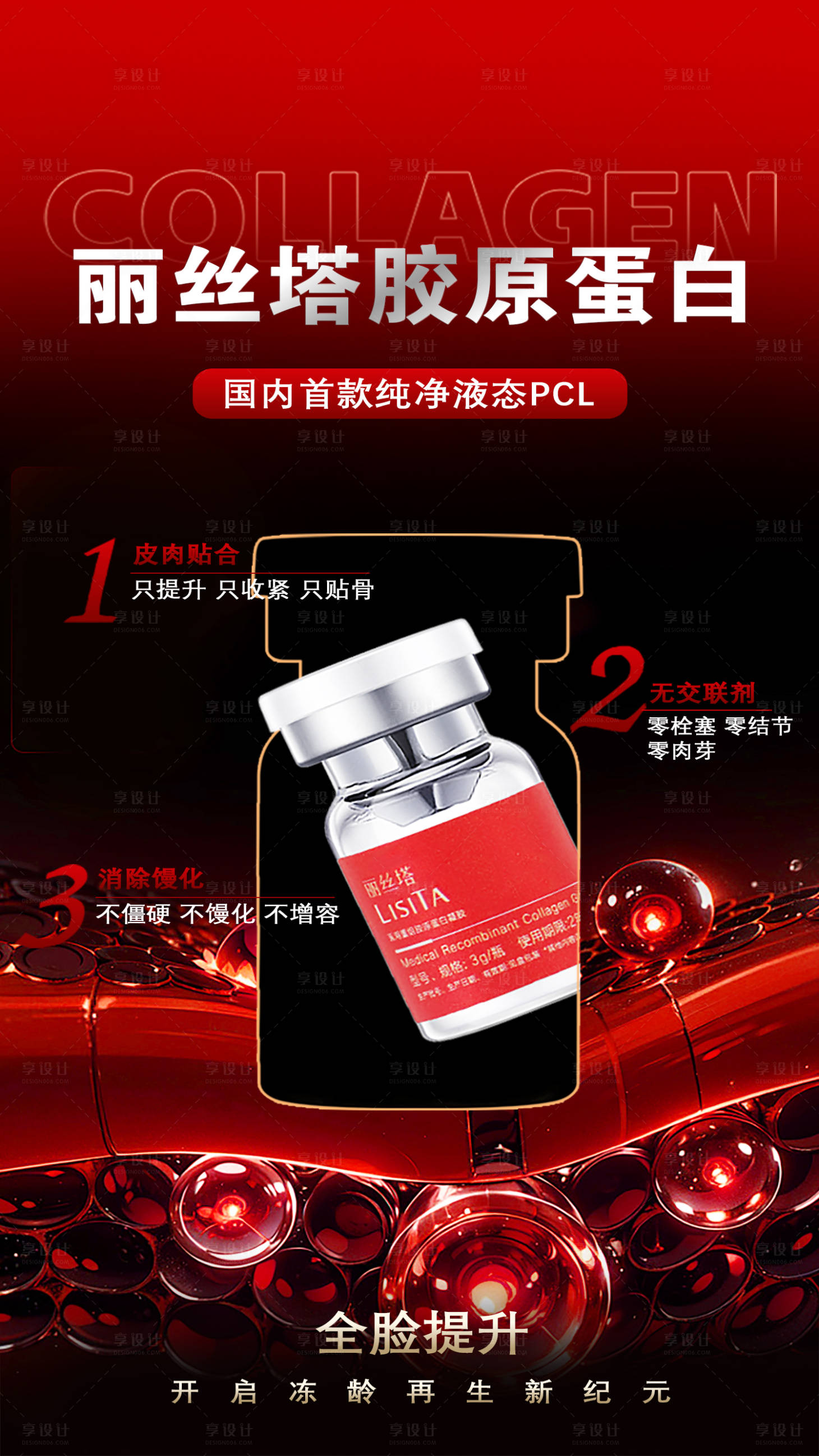 源文件下载【享设计】搜索编号：65650035390145431【胶原蛋白】