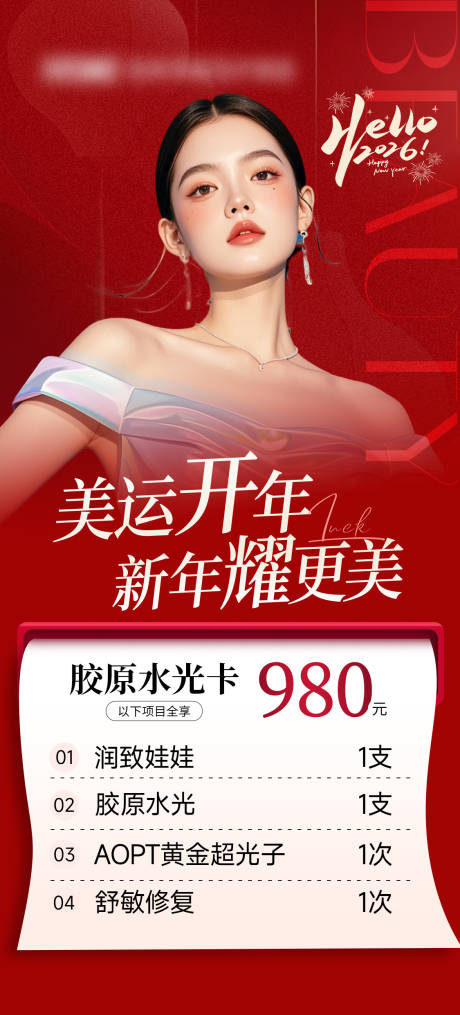 源文件下载【享设计】搜索编号：23110035379962721【医美新年水光卡活动海报】