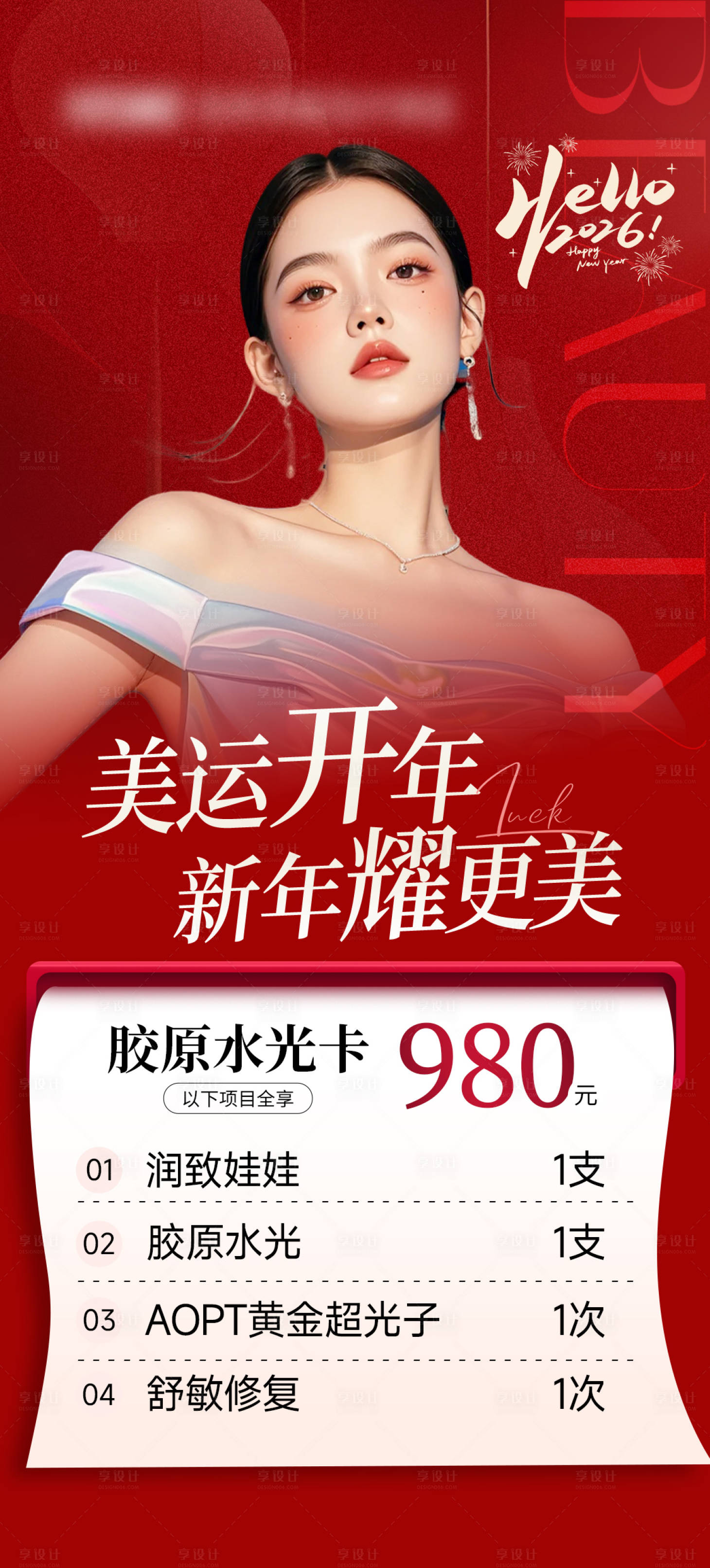 源文件下载【享设计】搜索编号：23110035379962721【医美新年水光卡活动海报】