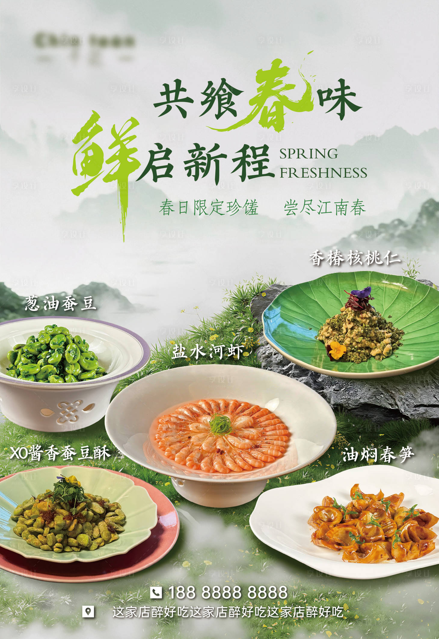 源文件下载【享设计】搜索编号：97950035559508082【春季菜品海报】