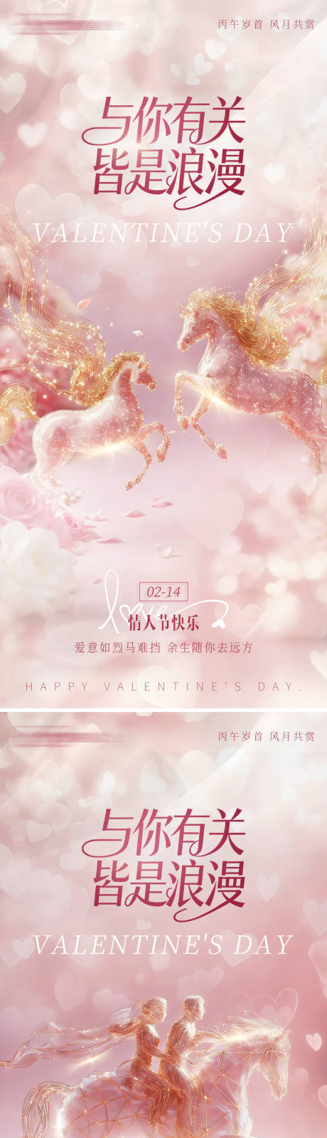 源文件下载【享设计】搜索编号：81960035407672841【马年情人节粉色马海报浪漫梦幻唯214】