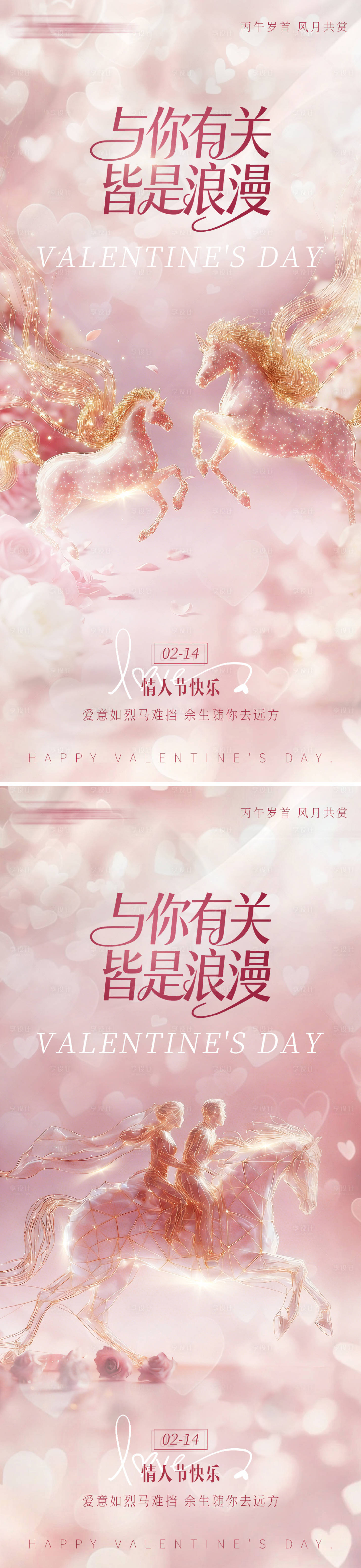 源文件下载【享设计】搜索编号：81960035407672841【马年情人节粉色马海报浪漫梦幻唯214】