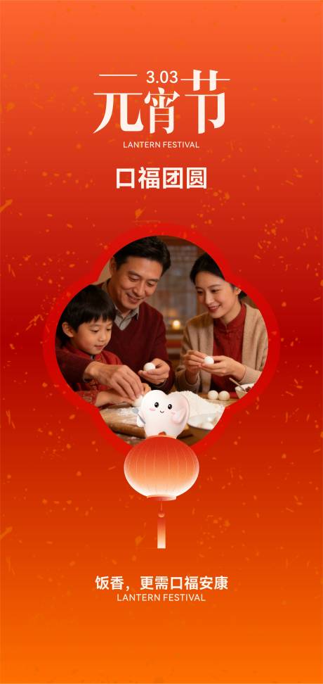 源文件下载【享设计】搜索编号：48840035584941324【口腔元宵节海报】