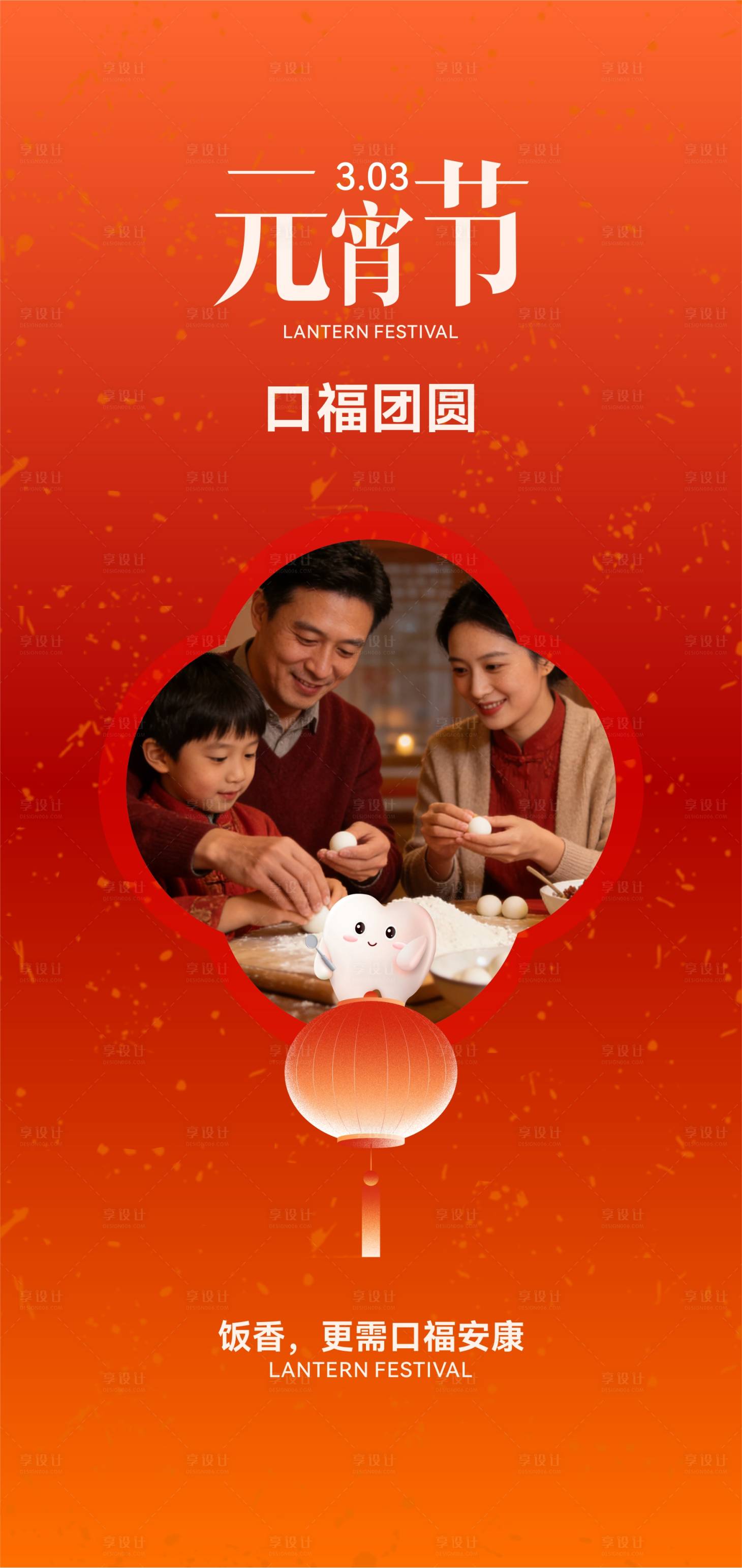源文件下载【享设计】搜索编号：48840035584941324【口腔元宵节海报】