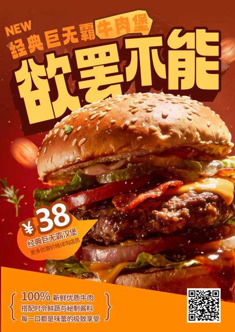 源文件下载【享设计】搜索编号：31950035491976433【红金巨无霸汉堡海报门店展架外卖单页】