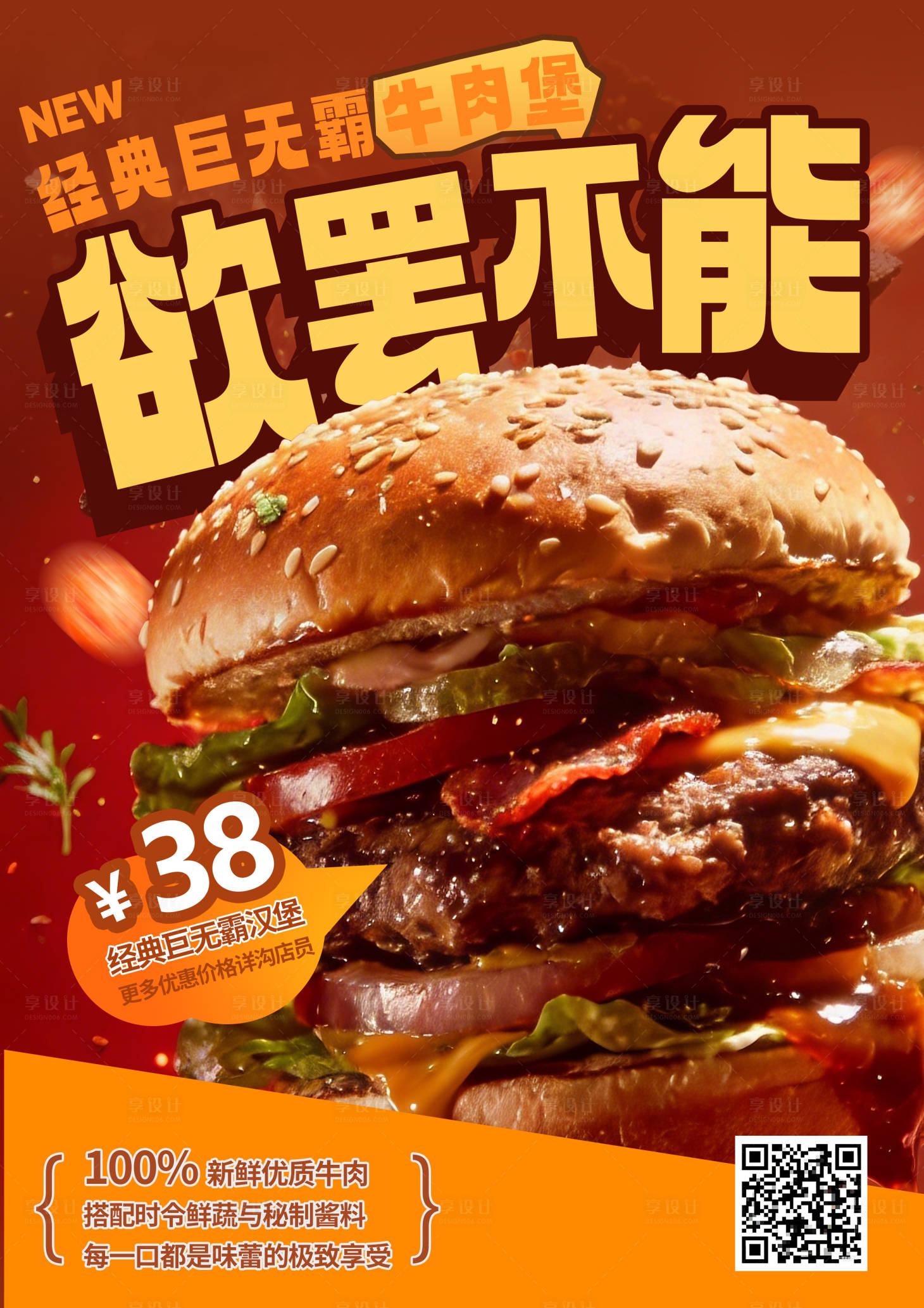 源文件下载【享设计】搜索编号：31950035491976433【红金巨无霸汉堡海报门店展架外卖单页】