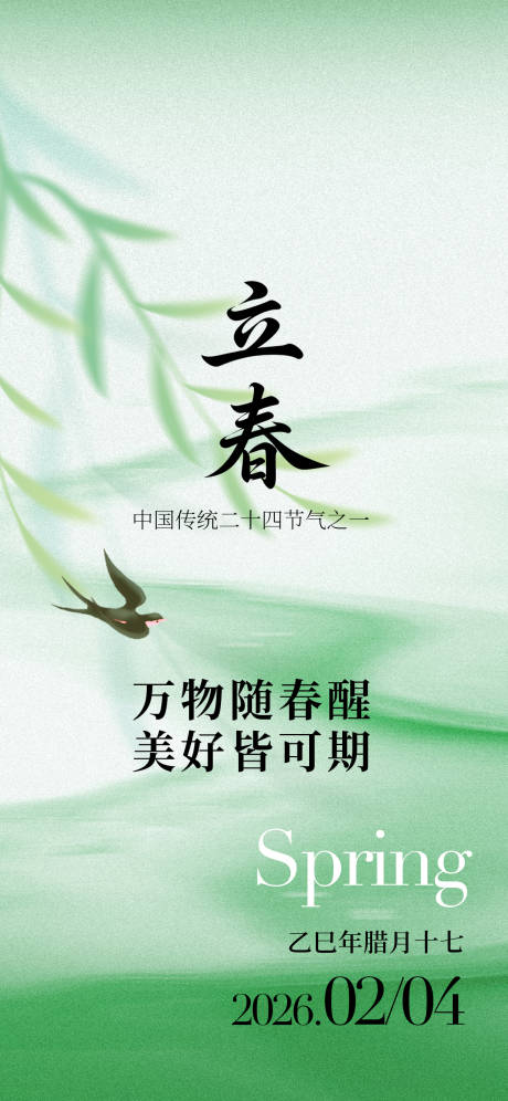 源文件下载【享设计】搜索编号：11590035351474499【立春】