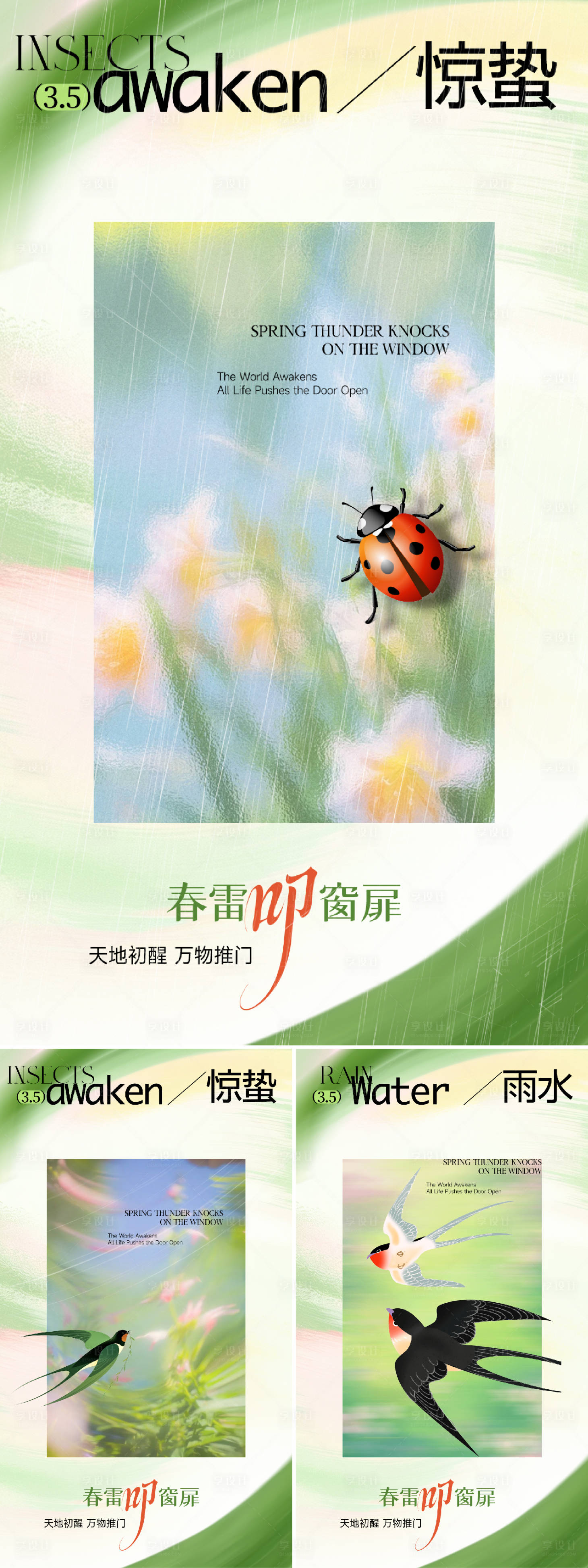 源文件下载【享设计】搜索编号：42910035431974388【雨水惊蛰】