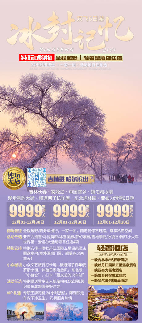 源文件下载【享设计】搜索编号：47140035509542723【东北旅游海报】