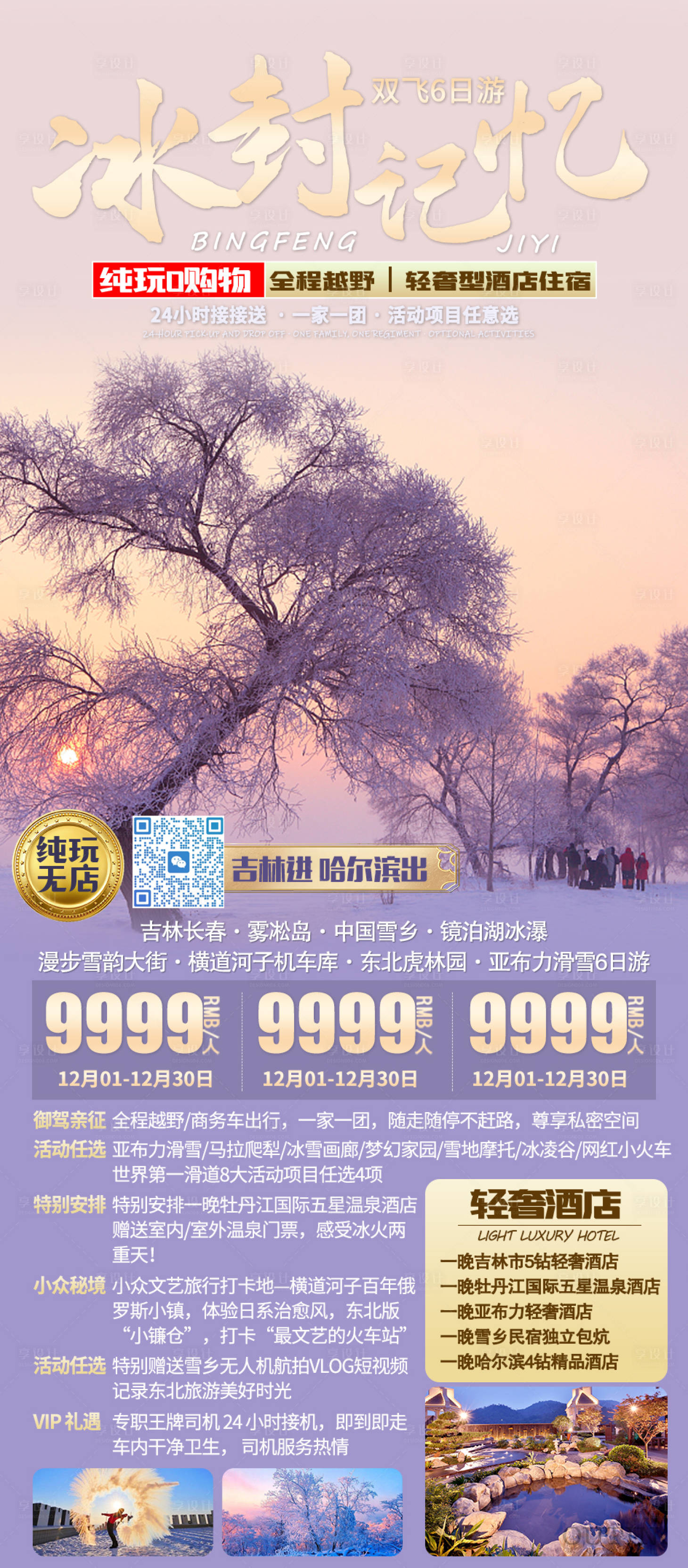 源文件下载【享设计】搜索编号：47140035509542723【东北旅游海报】