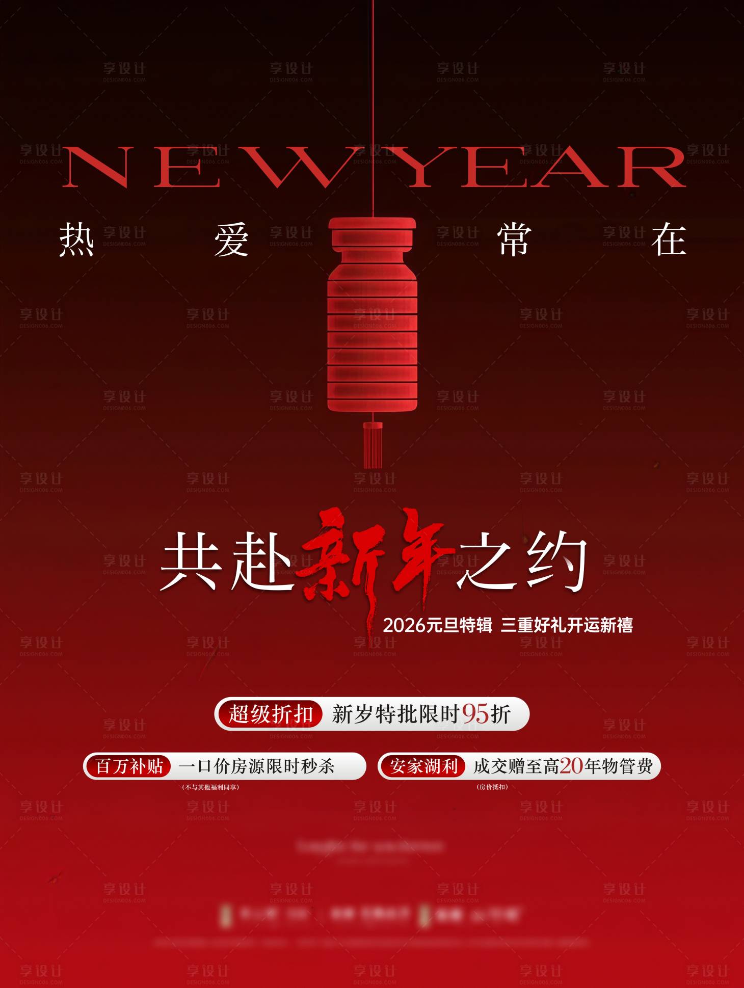 源文件下载【享设计】搜索编号：98060035330493330【新年权益宣传海报】