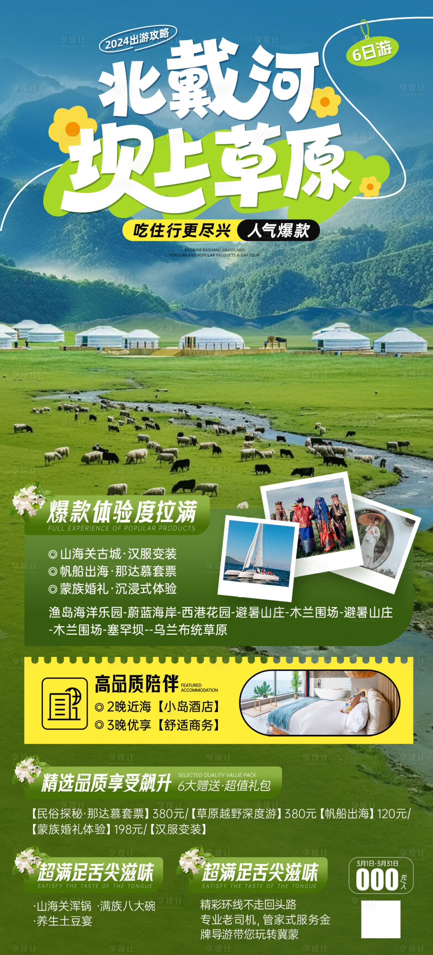 源文件下载【享设计】搜索编号：14240035363246878【北戴河夏旅游创意海报】