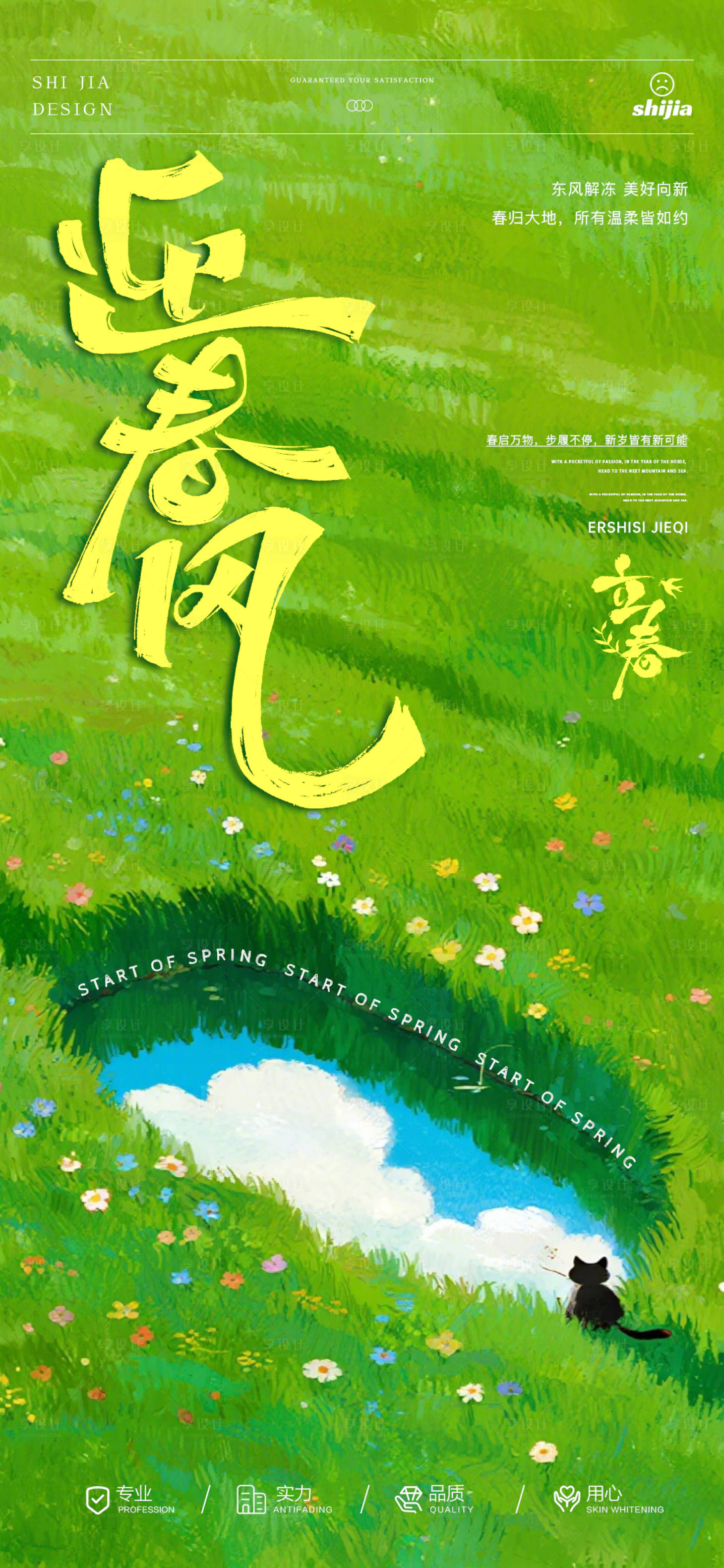 源文件下载【享设计】搜索编号：62110035351253448【立春节气海报】