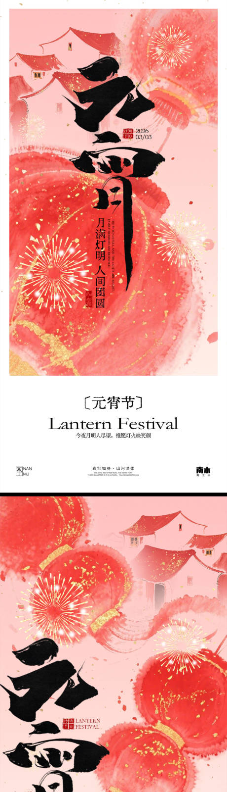 源文件下载【享设计】搜索编号：81340035501815889【元宵节系列海报】