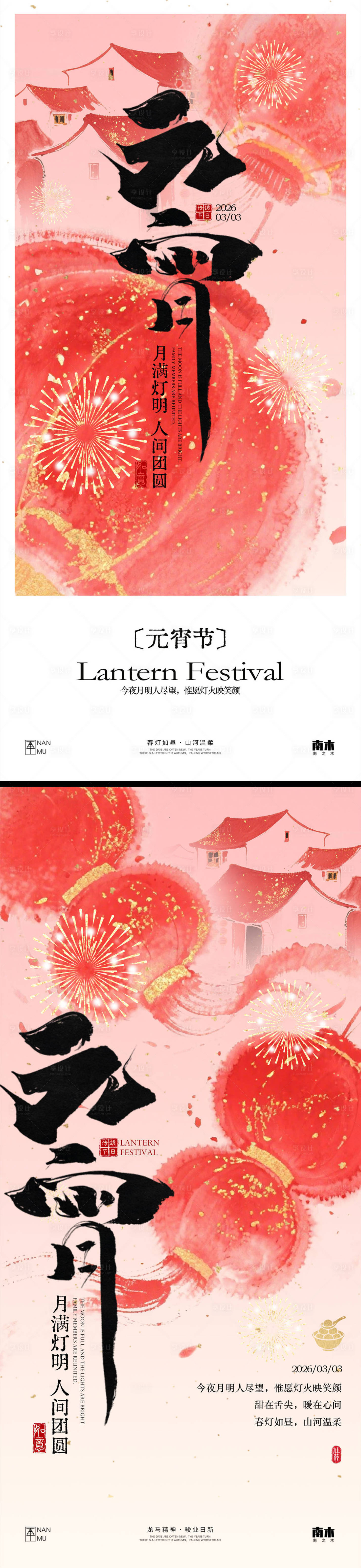 源文件下载【享设计】搜索编号：81340035501815889【元宵节系列海报】