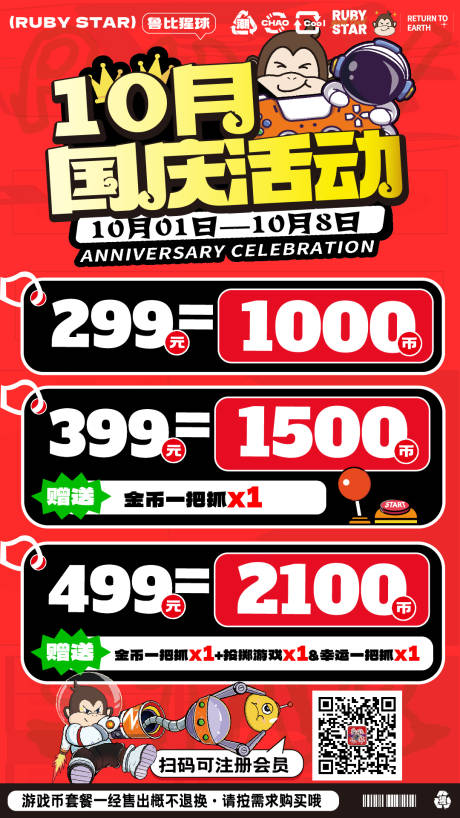 源文件下载【享设计】搜索编号：19600035366567436【电玩城娃娃机游戏币国庆活动价目表海报】