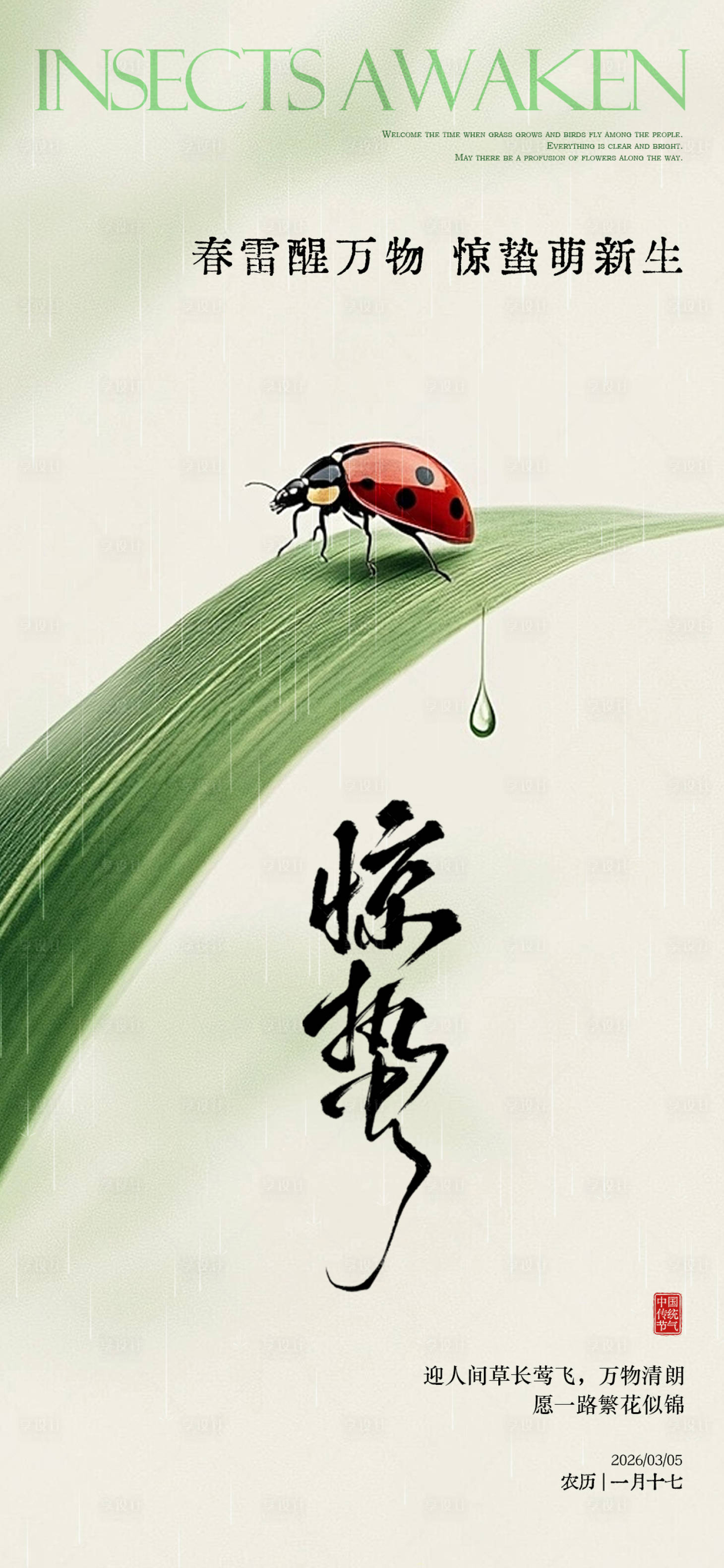 源文件下载【享设计】搜索编号：30260035523626414【惊蛰节气插画海报】
