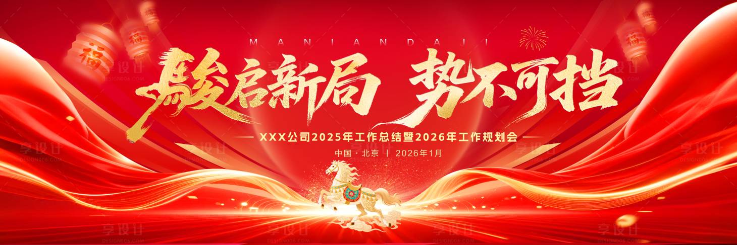 源文件下载【享设计】搜索编号：31760035350039710【2026年年会马年会议晚宴峰会背景板】