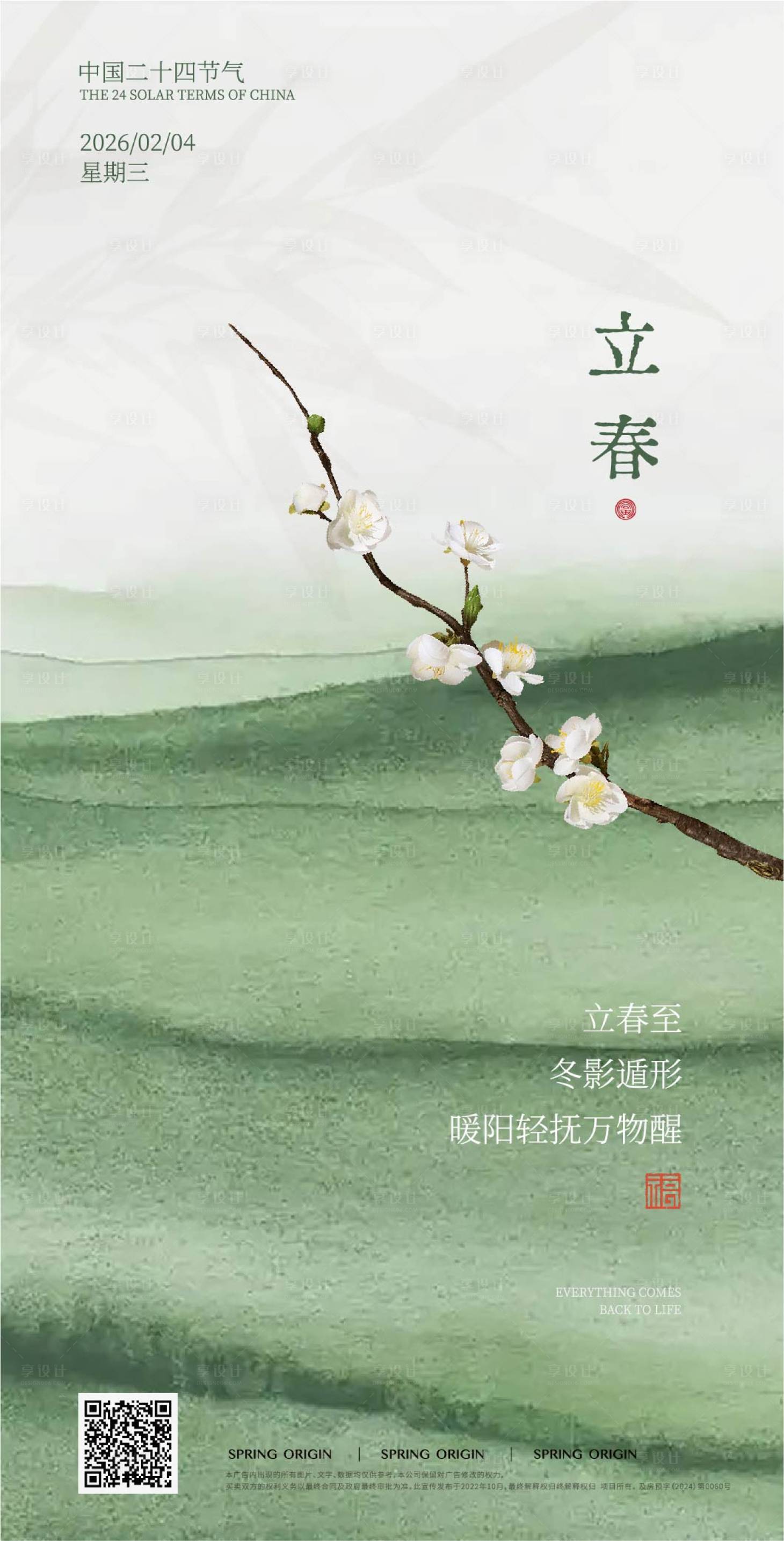 源文件下载【享设计】搜索编号：73340035350752521【立春节气海报】