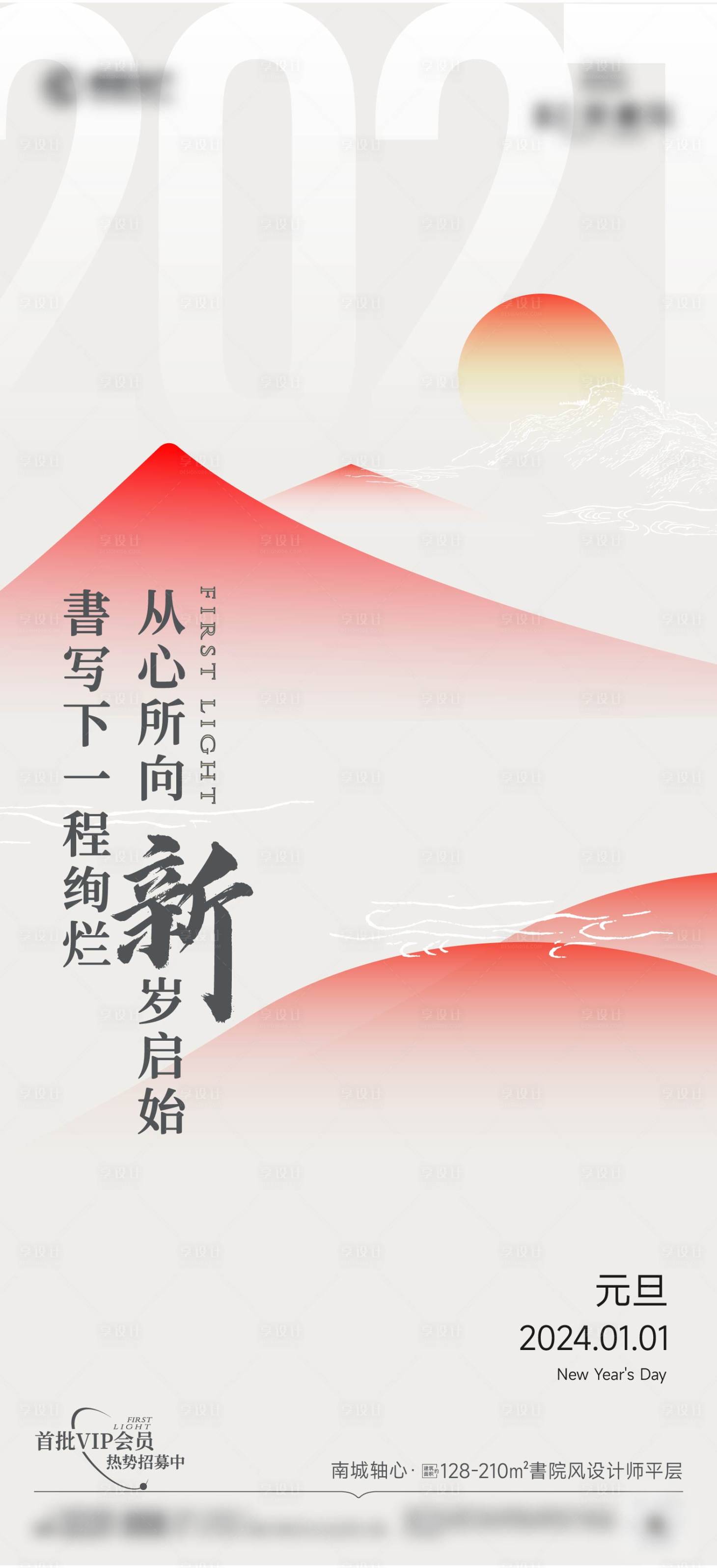 源文件下载【享设计】搜索编号：97940035570014828【元旦山水海报】