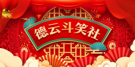 源文件下载【享设计】搜索编号：60490035466914002【新春联欢晚会相声背景主视觉】