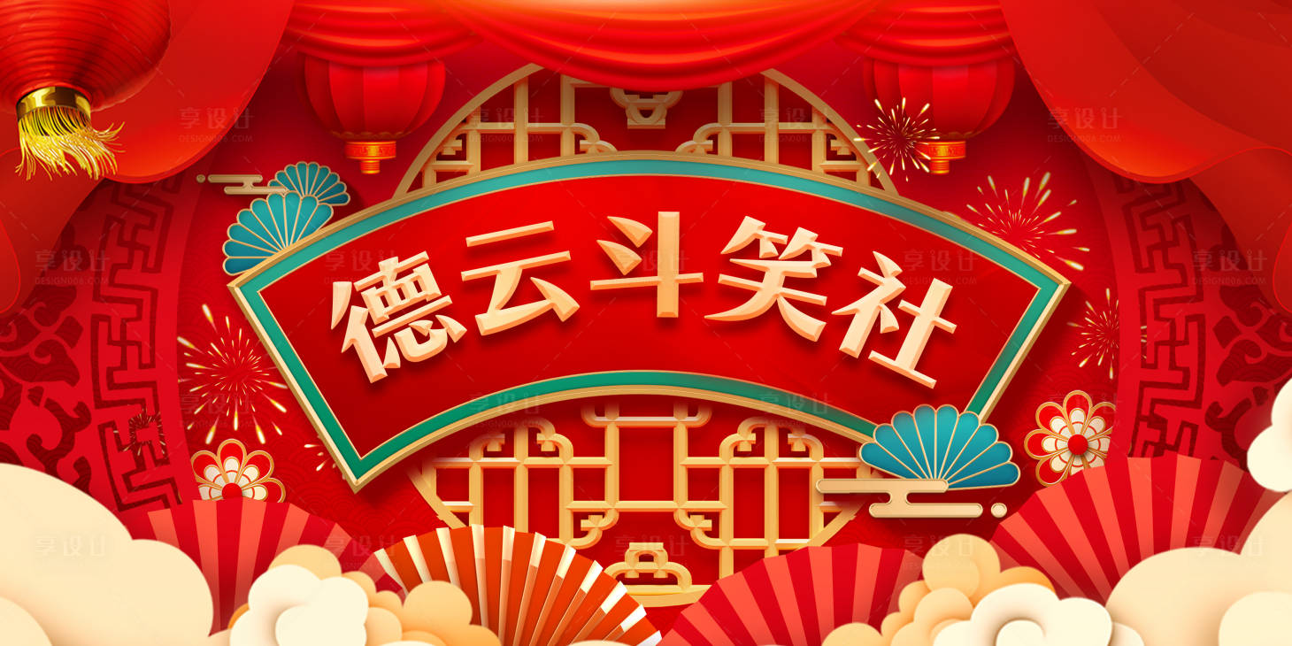 源文件下载【享设计】搜索编号：60490035466914002【新春联欢晚会相声背景主视觉】