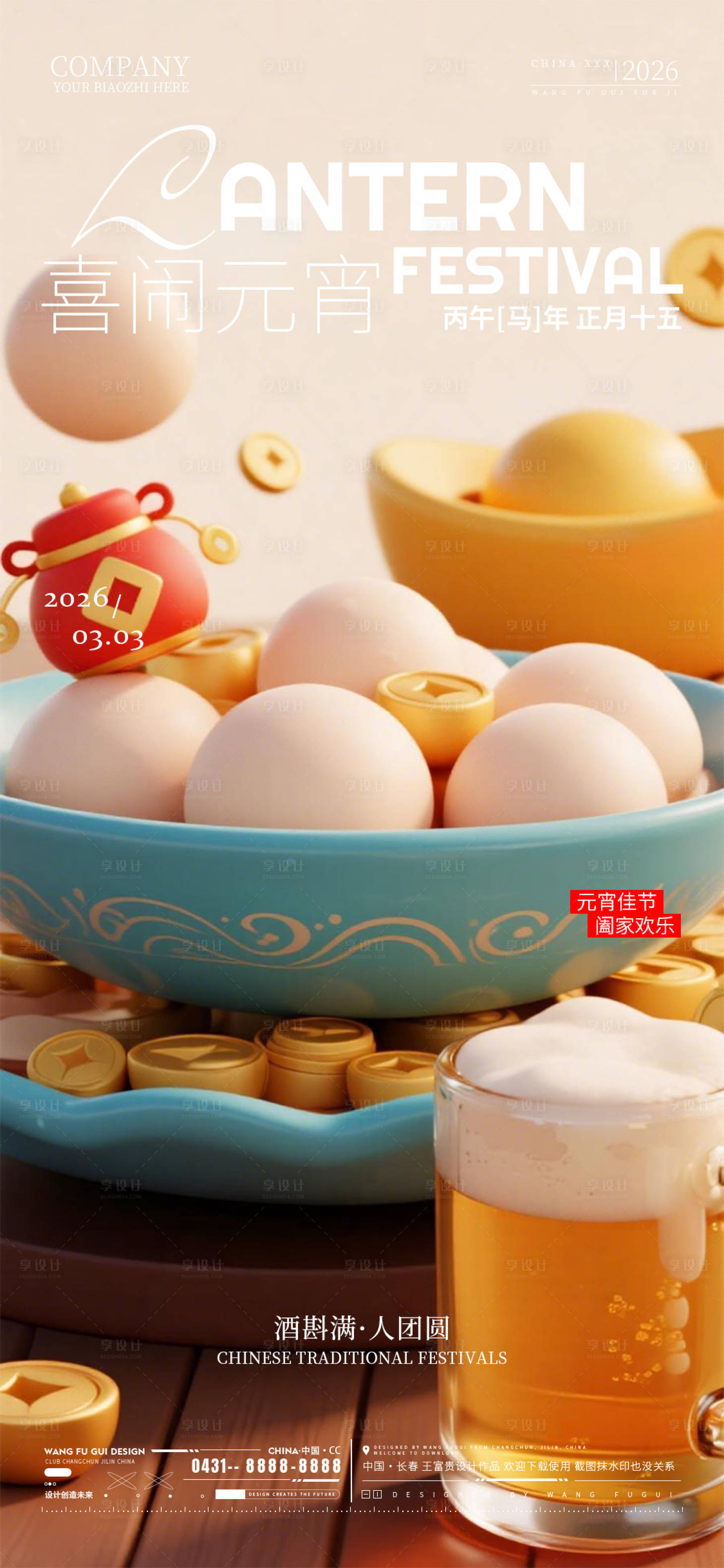 源文件下载【享设计】搜索编号：13070035489363740【酒吧夜店ktv元宵节海报】